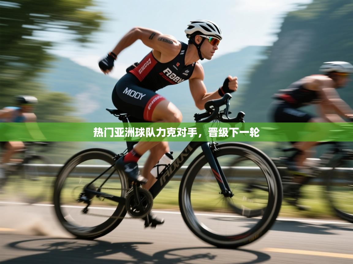 热门亚洲球队力克对手，晋级下一轮