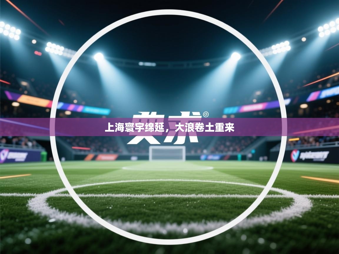 上海寰宇绵延,大浪卷土重来 第2张