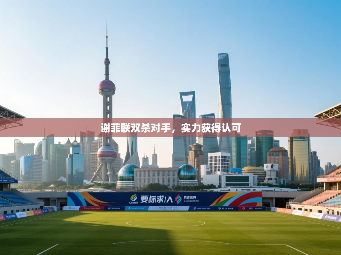 谢菲联双杀对手，实力获得认可