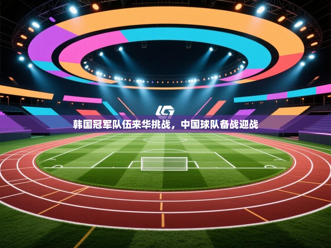 韩国冠军队伍来华挑战，中国球队备战迎战  第2张