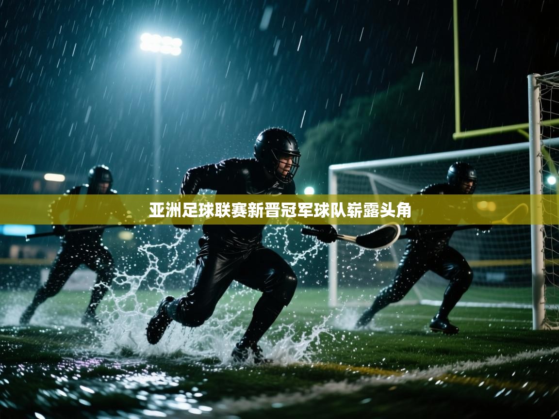 亚洲足球联赛新晋冠军球队崭露头角