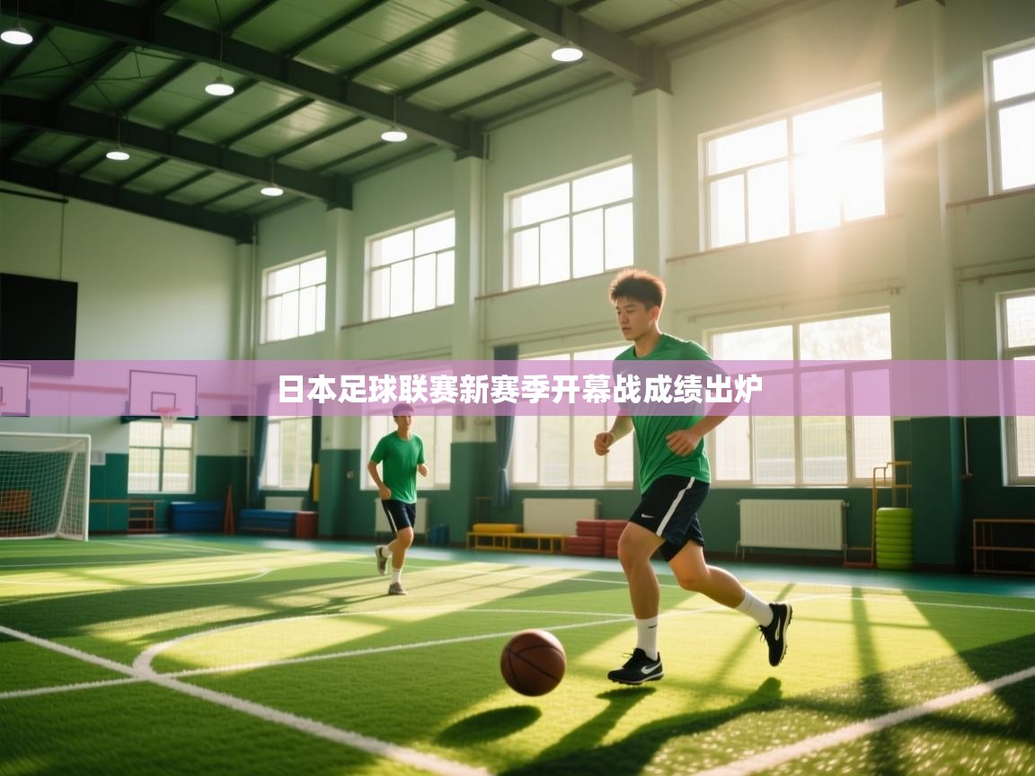 日本足球联赛新赛季开幕战成绩出炉  第2张