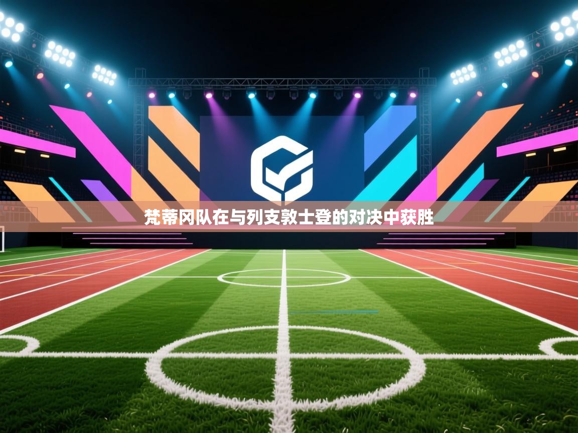 梵蒂冈队在与列支敦士登的对决中获胜  第2张