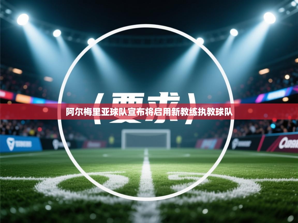 阿尔梅里亚球队宣布将启用新教练执教球队  第2张