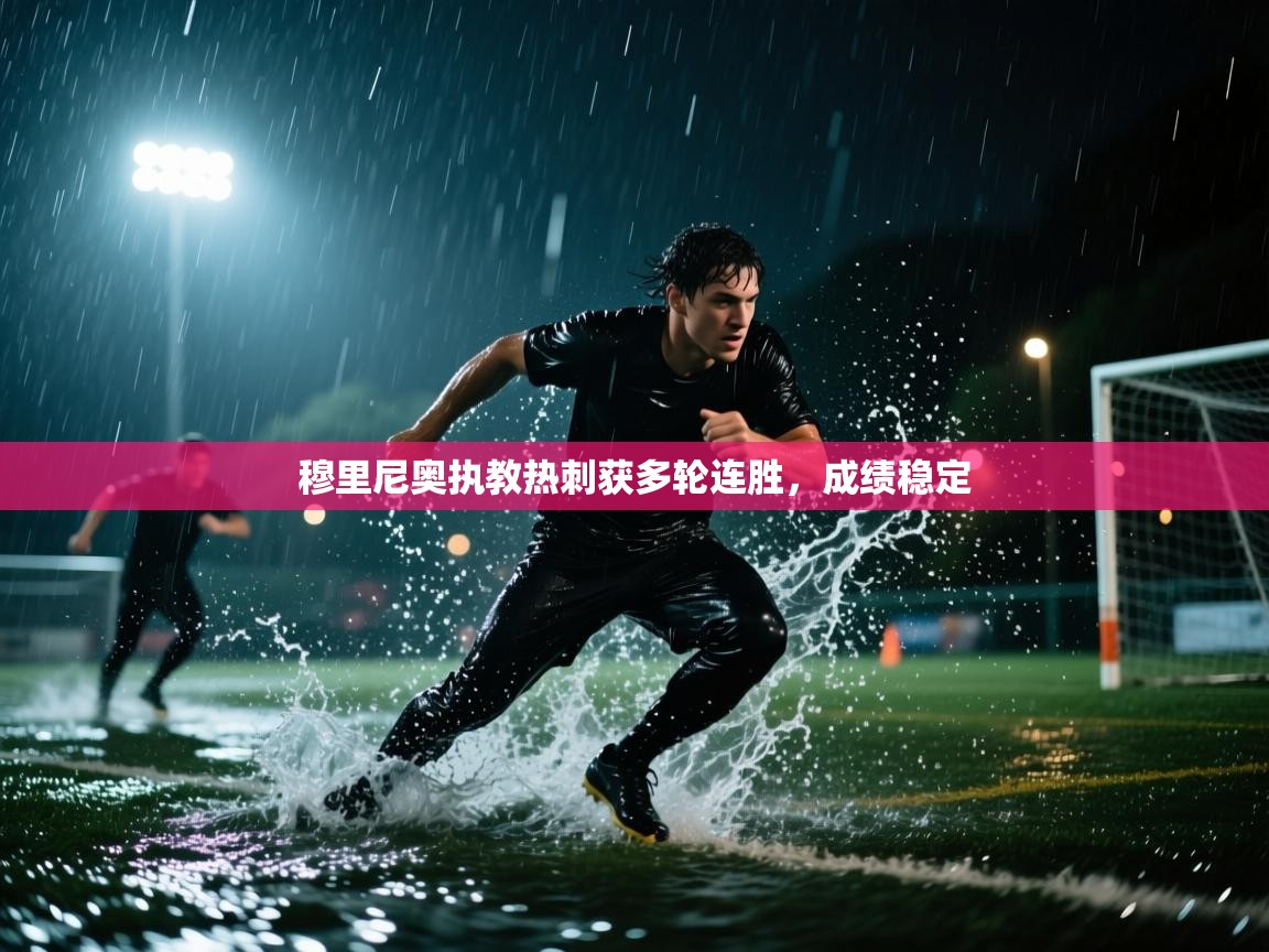穆里尼奥执教热刺获多轮连胜，成绩稳定