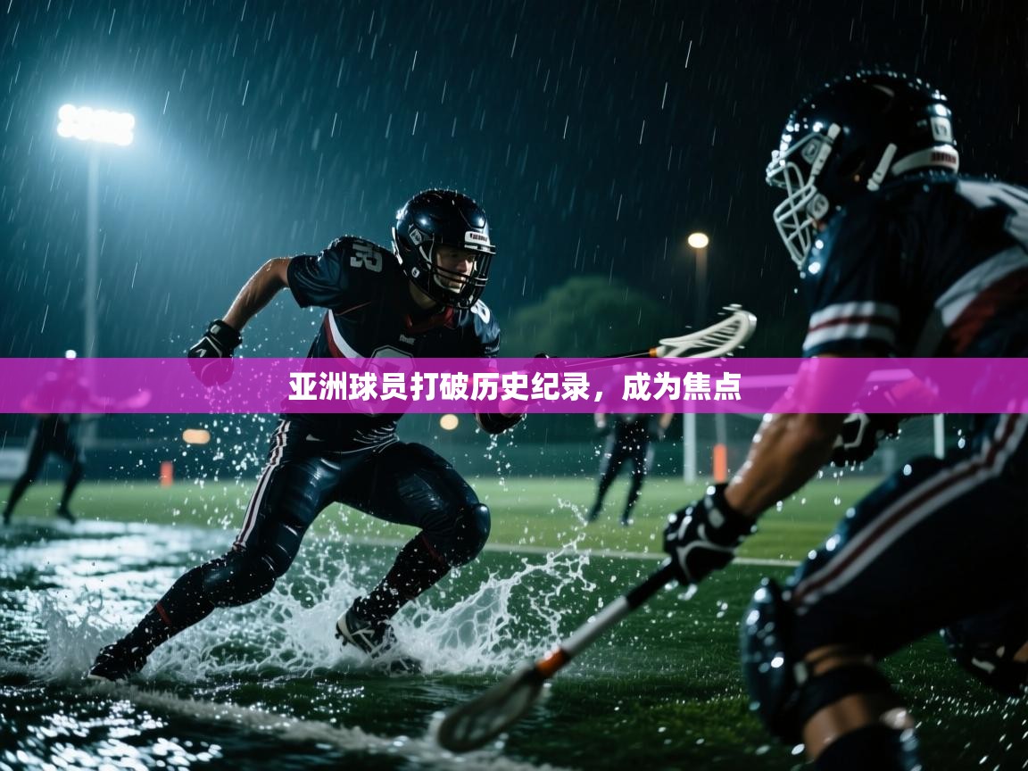 亚洲球员打破历史纪录，成为焦点