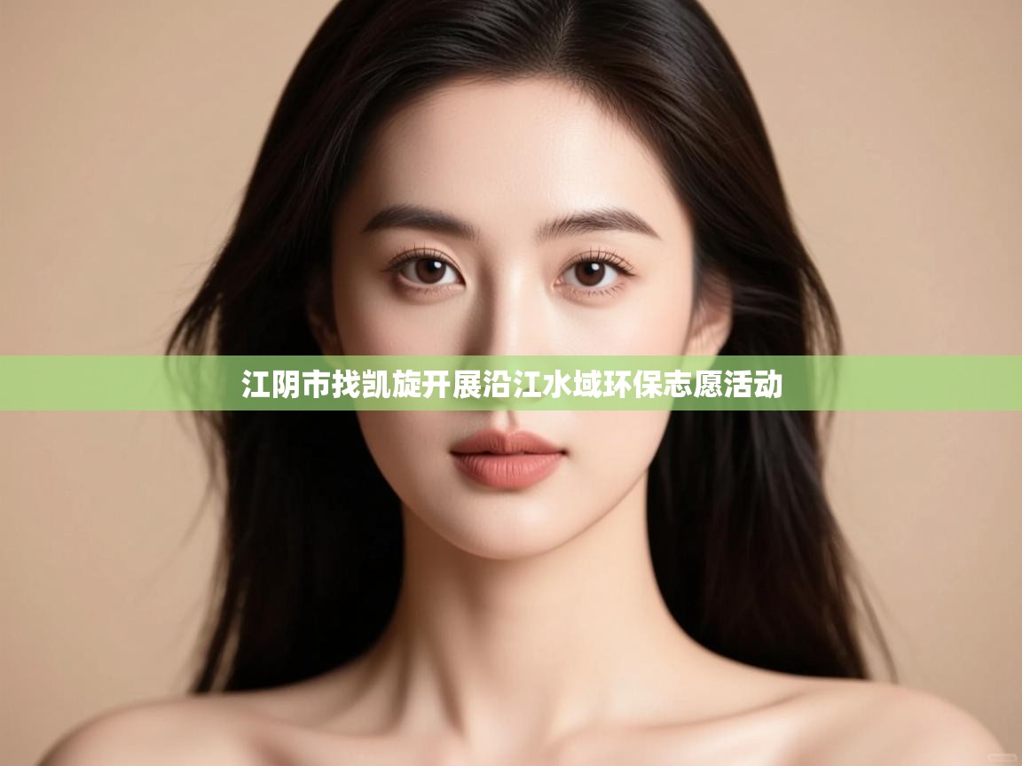 江阴市找凯旋开展沿江水域环保志愿活动 第1张