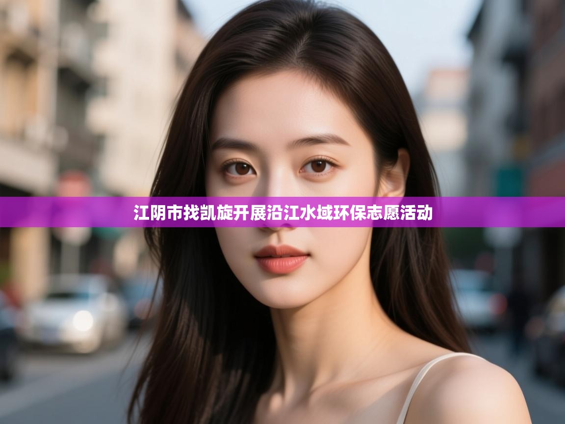 江阴市找凯旋开展沿江水域环保志愿活动 第2张