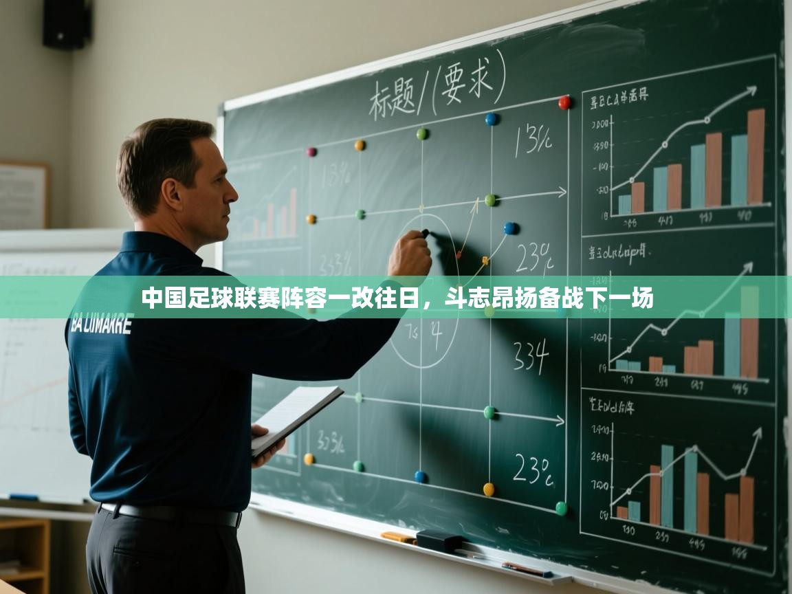 中国足球联赛阵容一改往日,斗志昂扬备战下一场 第1张