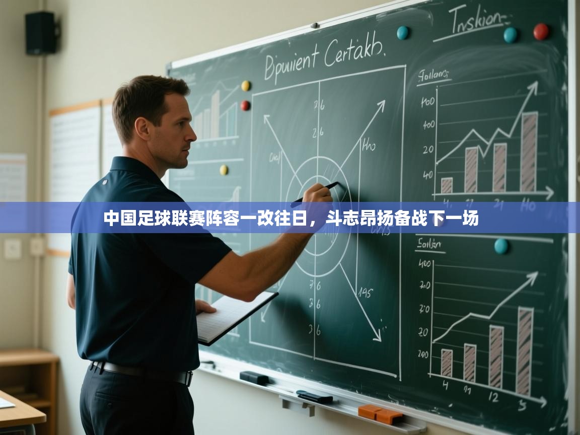 中国足球联赛阵容一改往日,斗志昂扬备战下一场 第2张