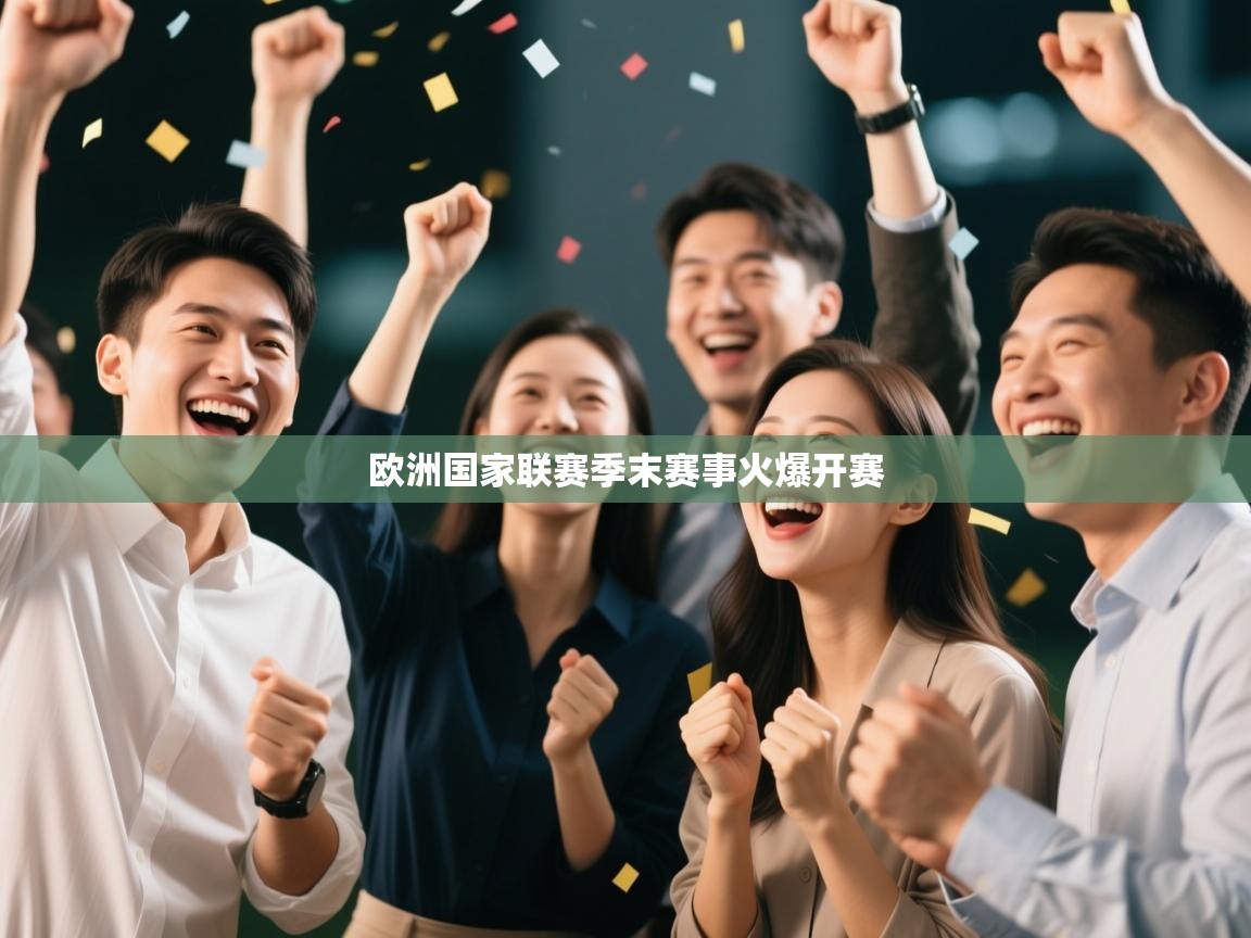 欧洲国家联赛季末赛事火爆开赛 第1张