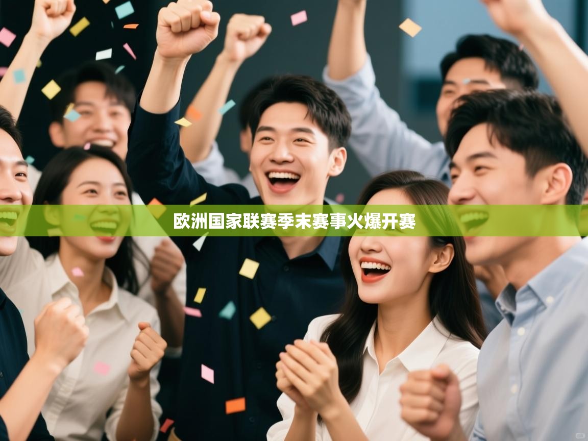 欧洲国家联赛季末赛事火爆开赛 第2张