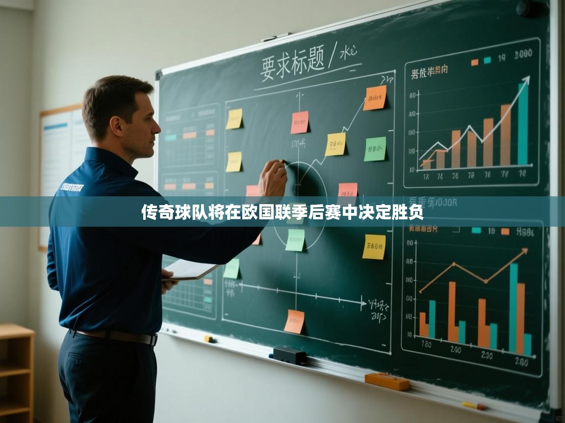 传奇球队将在欧国联季后赛中决定胜负  第2张