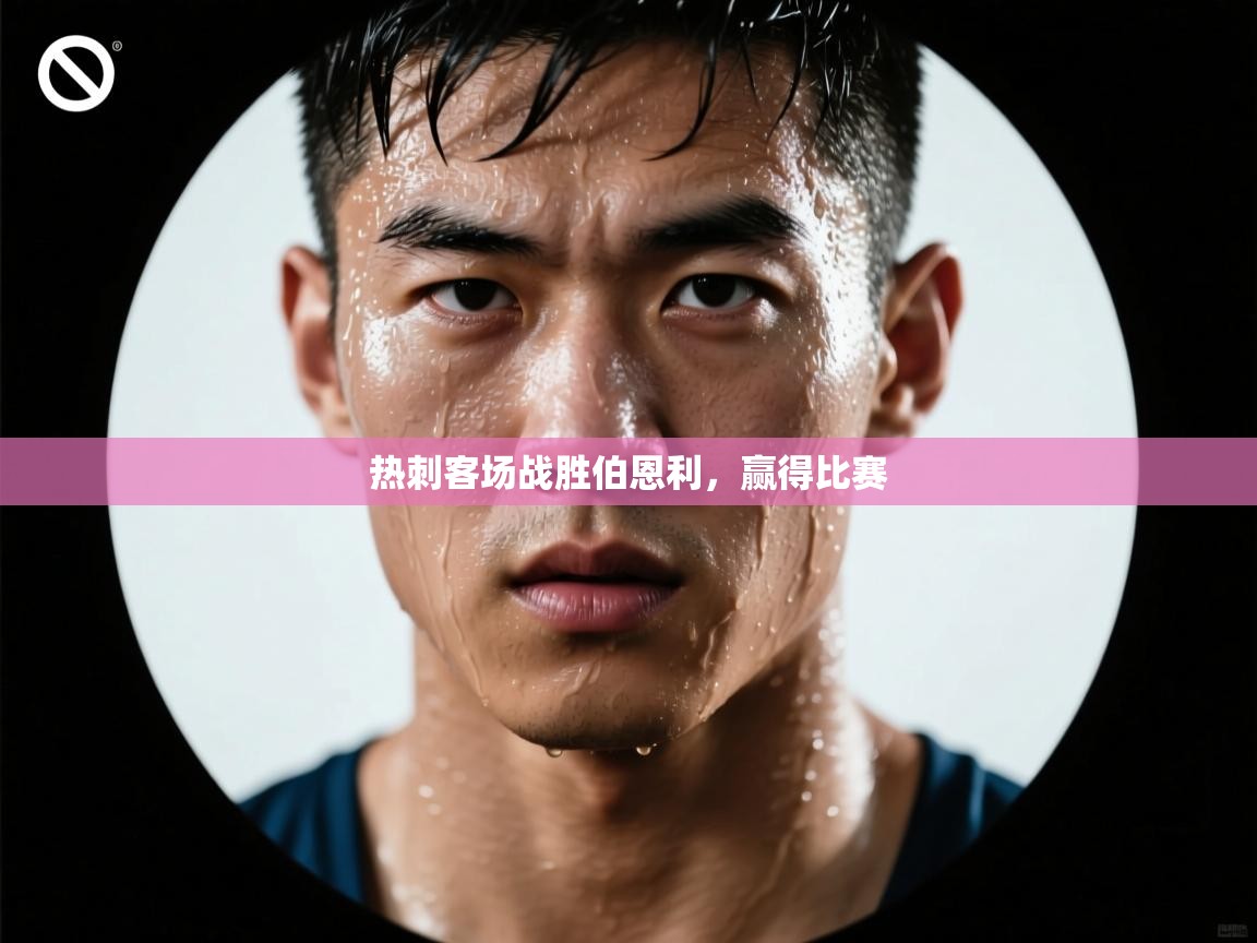 热刺客场战胜伯恩利,赢得比赛 第1张