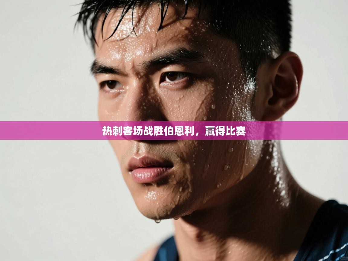 热刺客场战胜伯恩利,赢得比赛 第2张