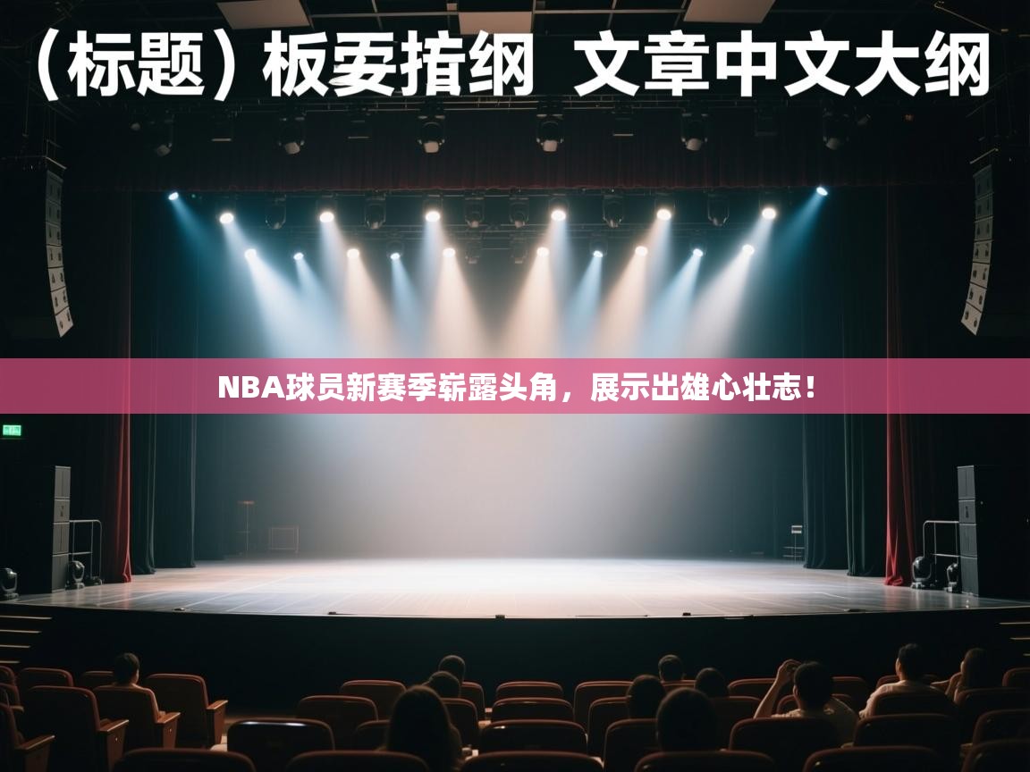 NBA球员新赛季崭露头角，展示出雄心壮志！