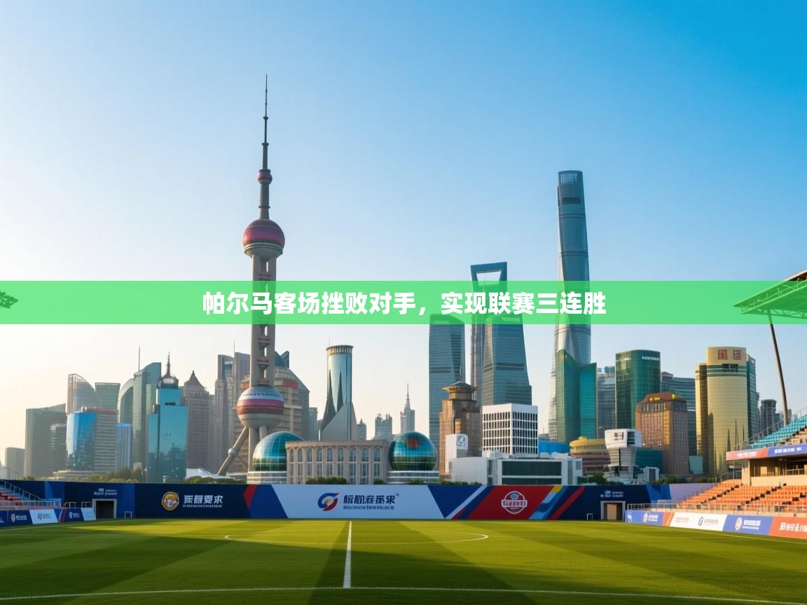 帕尔马客场挫败对手,实现联赛三连胜 第1张