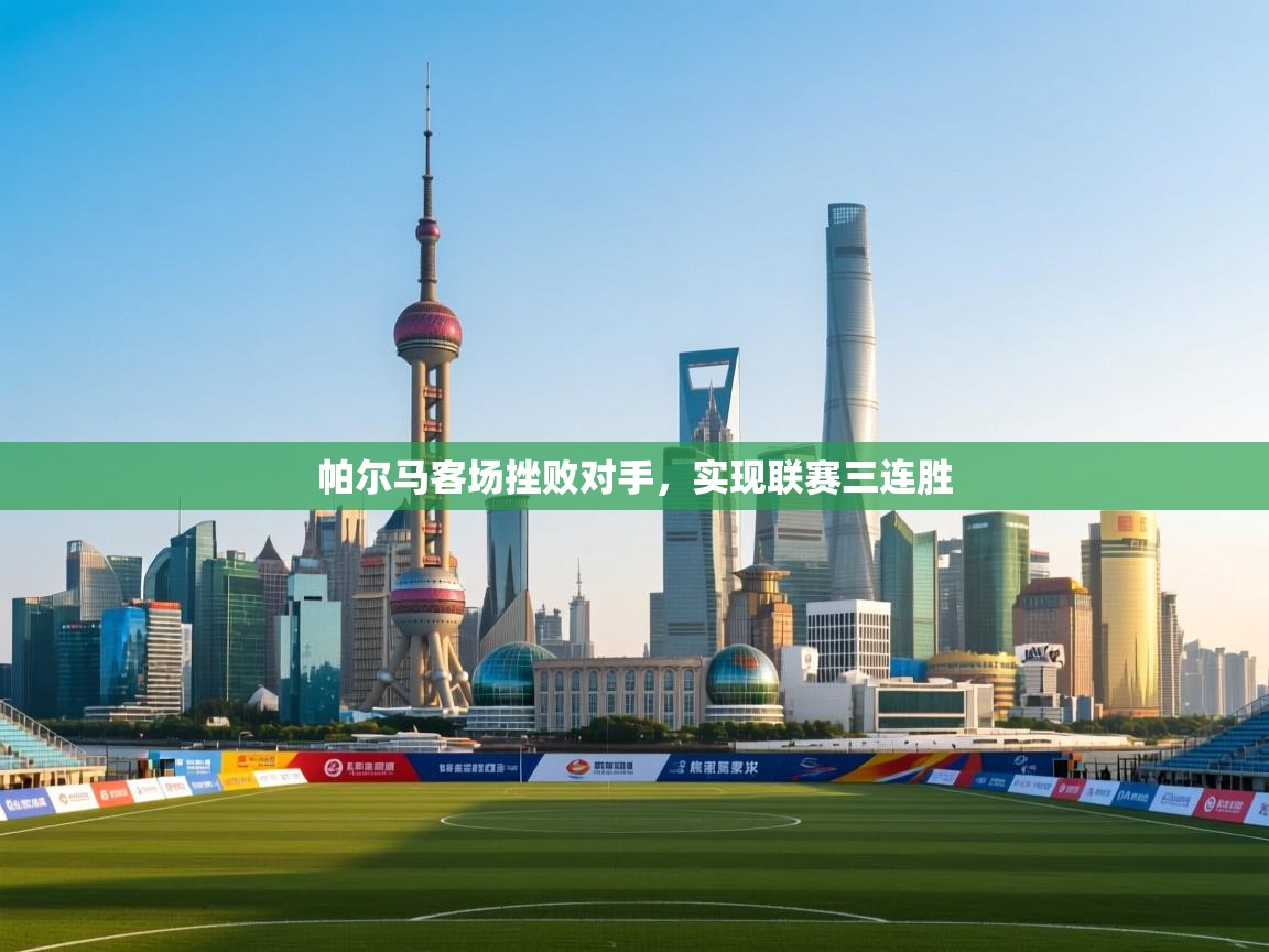 帕尔马客场挫败对手,实现联赛三连胜 第2张