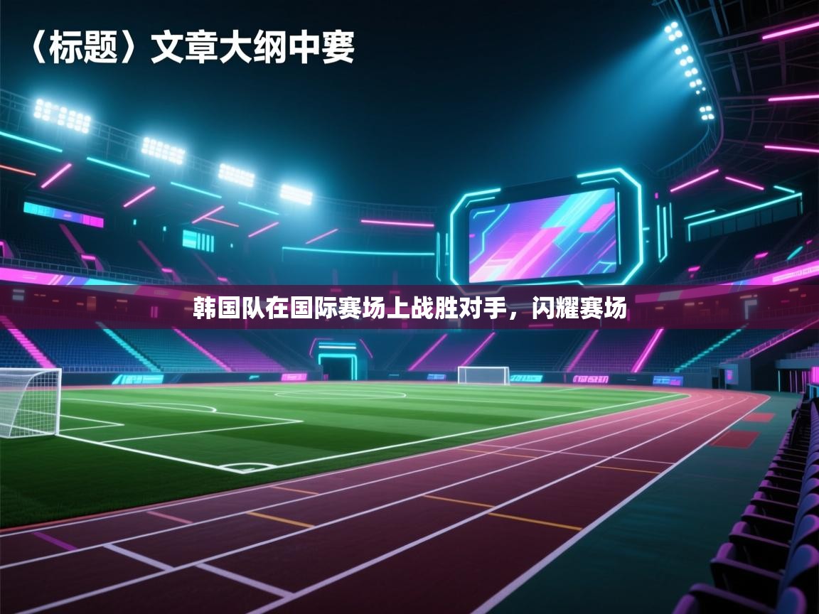 韩国队在国际赛场上战胜对手,闪耀赛场 第2张