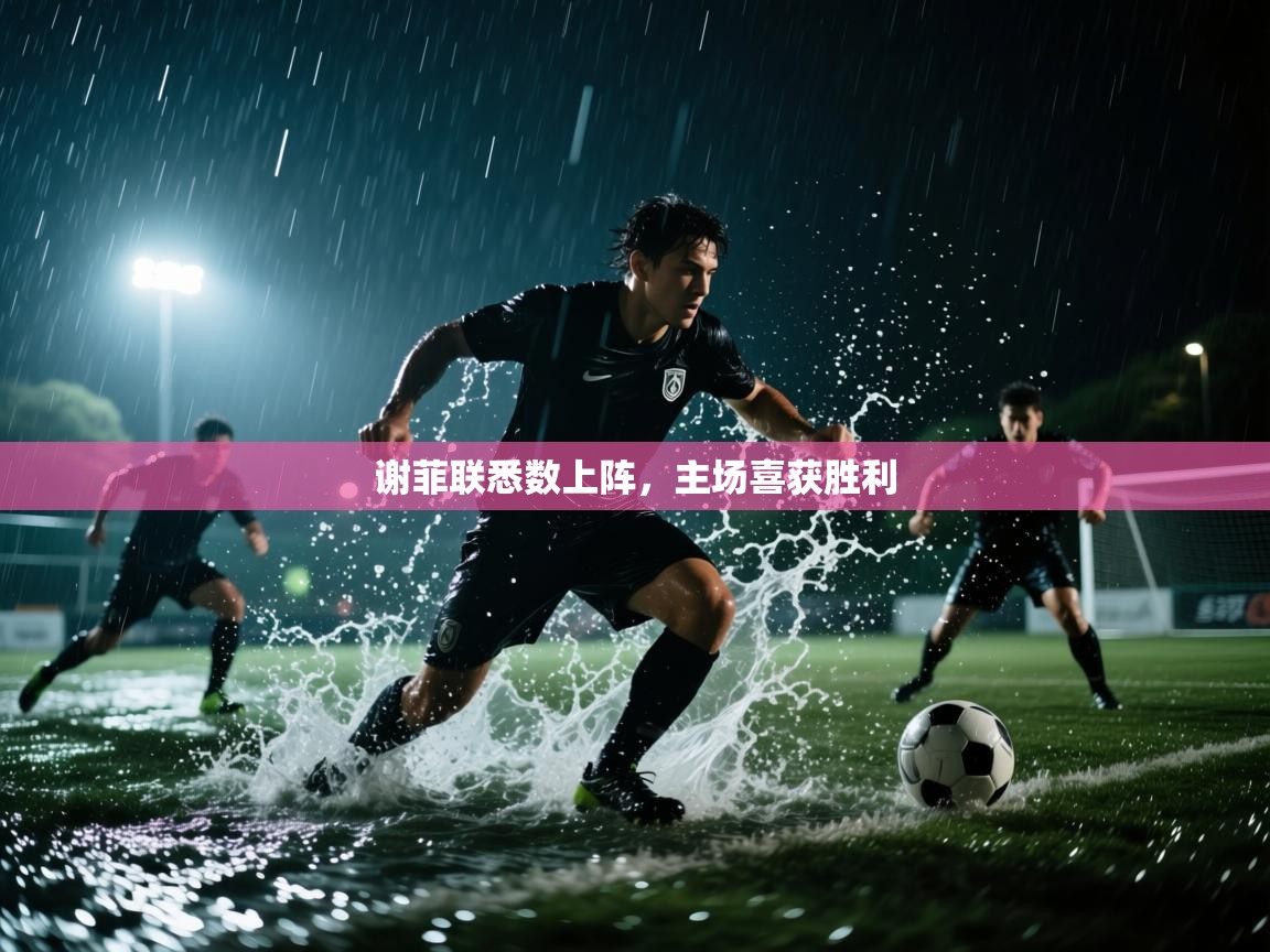 谢菲联悉数上阵,主场喜获胜利 第2张