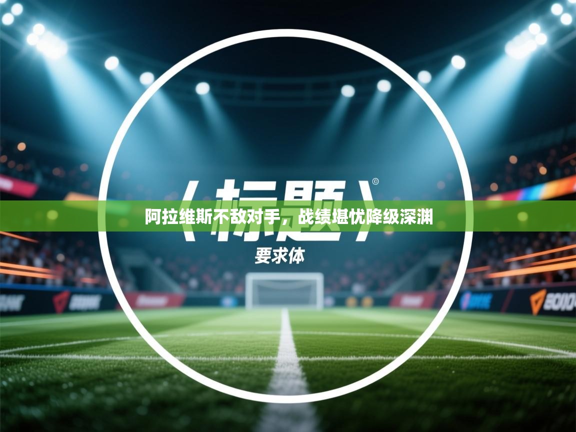 阿拉维斯不敌对手，战绩堪忧降级深渊