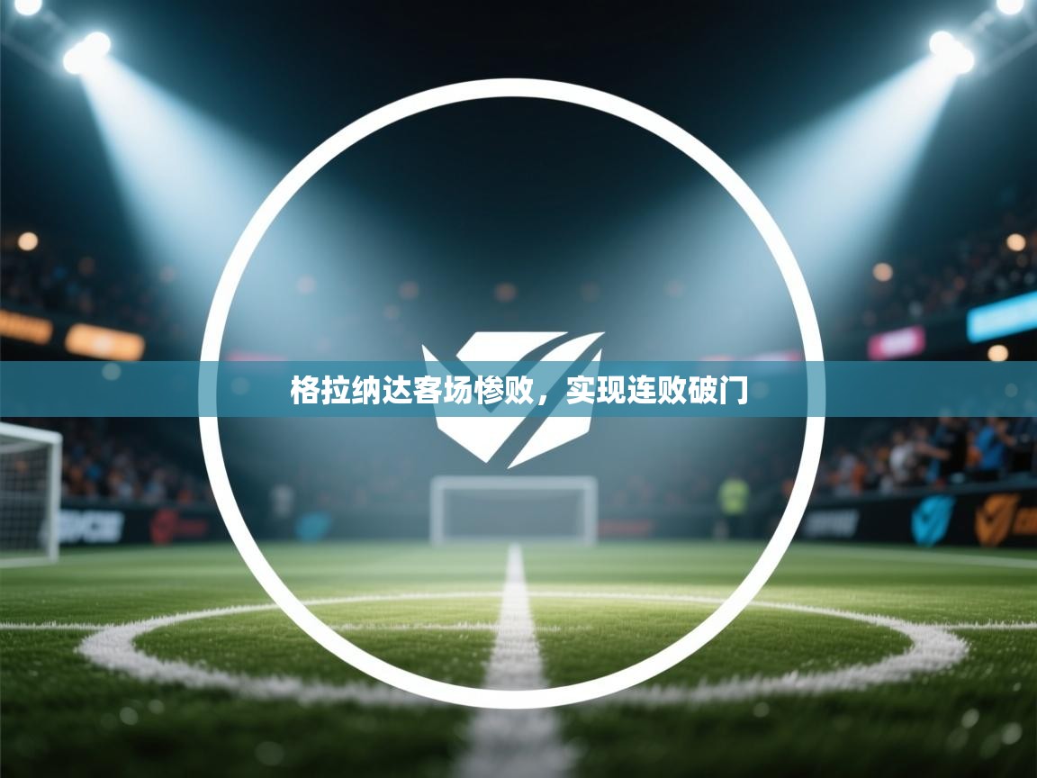 格拉纳达客场惨败，实现连败破门