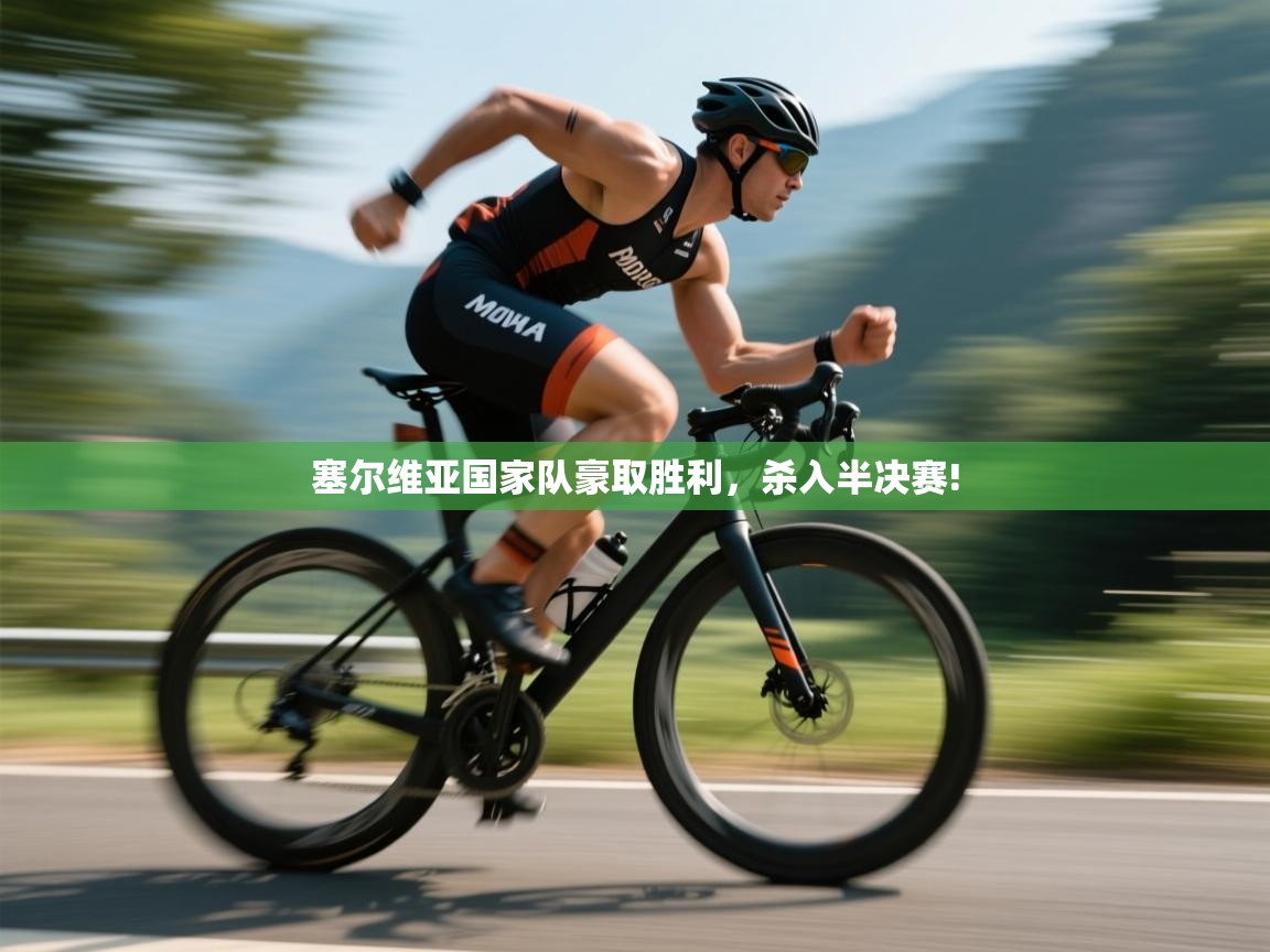 塞尔维亚国家队豪取胜利,杀入半决赛! 第1张