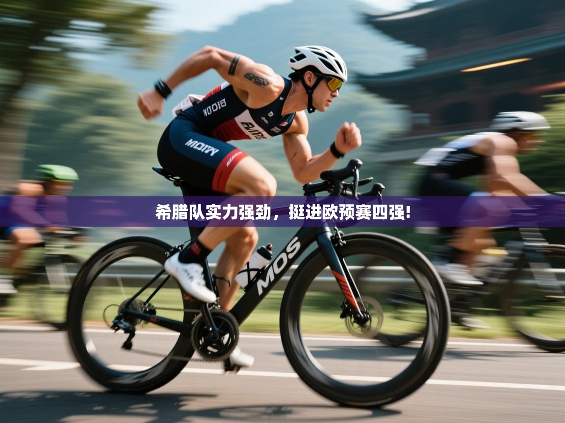 希腊队实力强劲，挺进欧预赛四强!  第1张