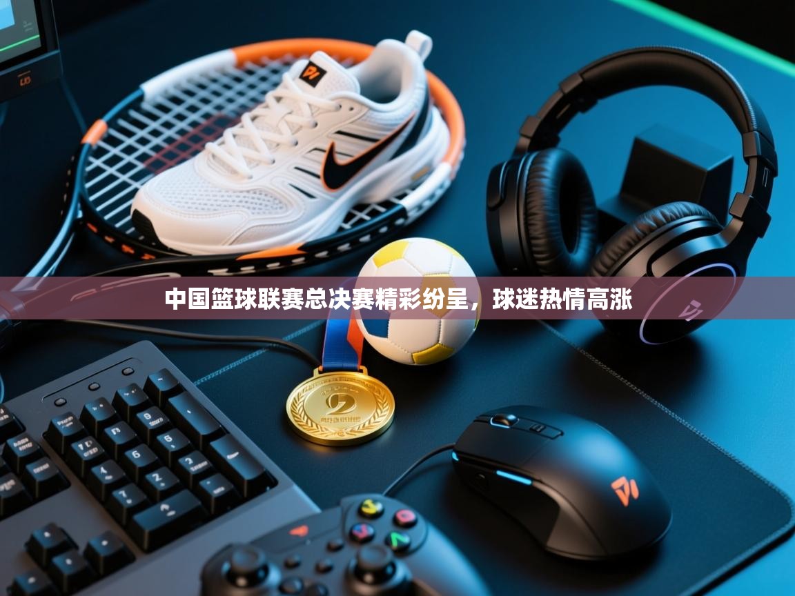 中国篮球联赛总决赛精彩纷呈，球迷热情高涨  第2张