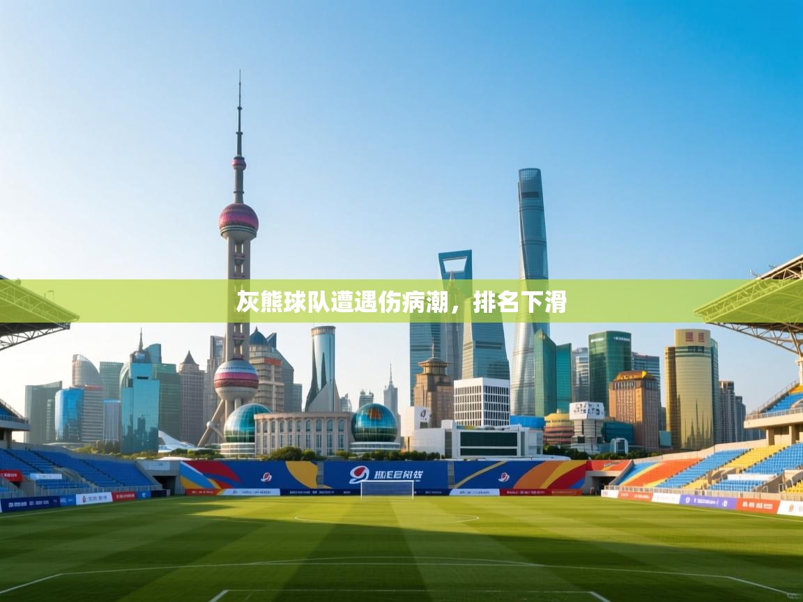 灰熊球队遭遇伤病潮，排名下滑  第1张