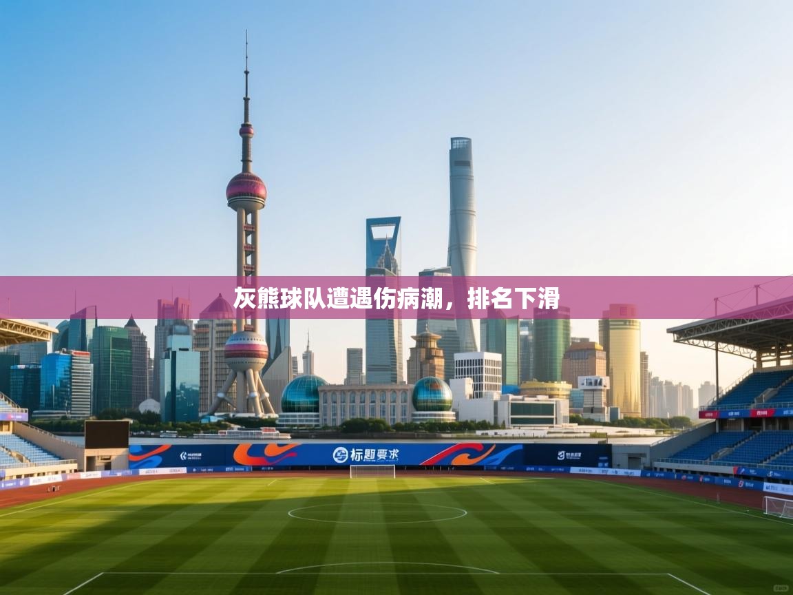 灰熊球队遭遇伤病潮，排名下滑  第2张