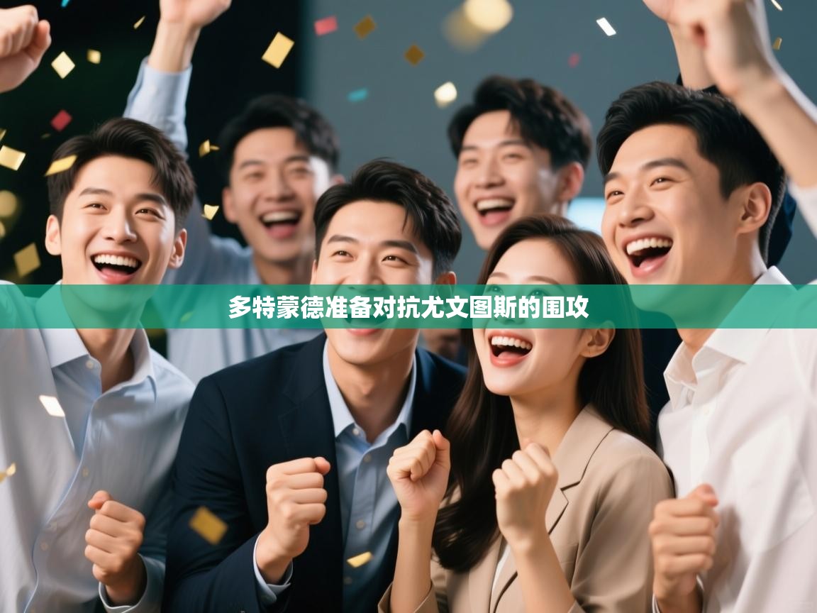 多特蒙德准备对抗尤文图斯的围攻