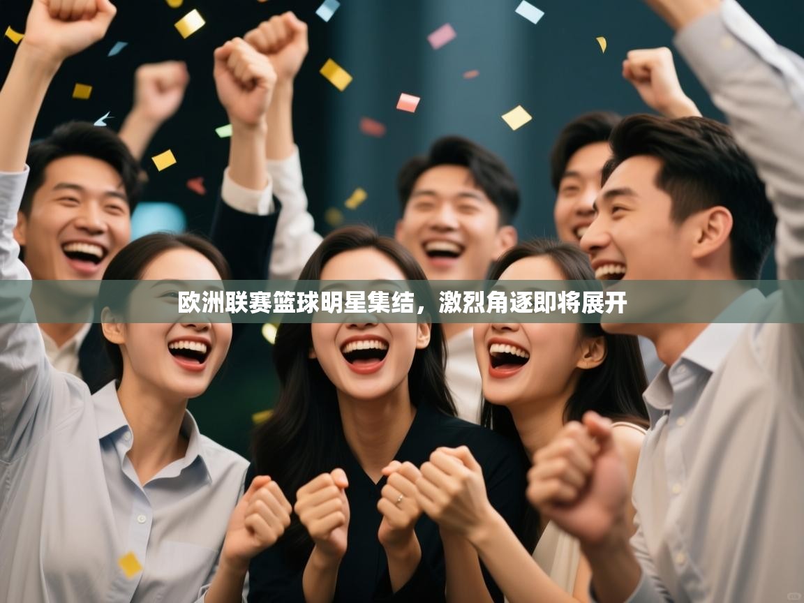 欧洲联赛篮球明星集结，激烈角逐即将展开  第2张