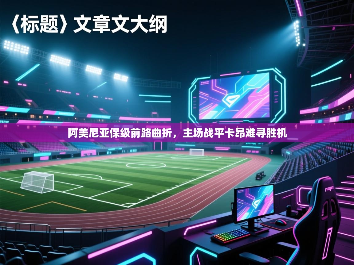 阿美尼亚保级前路曲折，主场战平卡昂难寻胜机  第1张