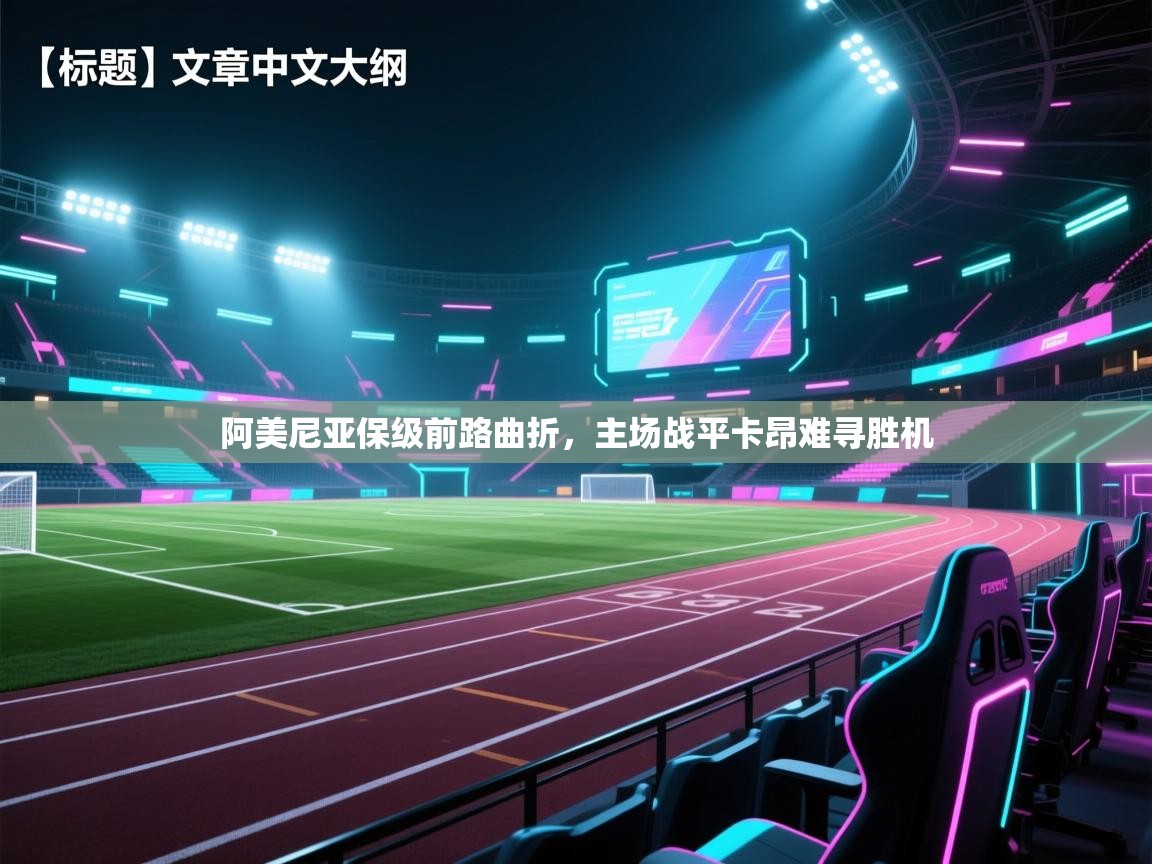 阿美尼亚保级前路曲折，主场战平卡昂难寻胜机  第2张