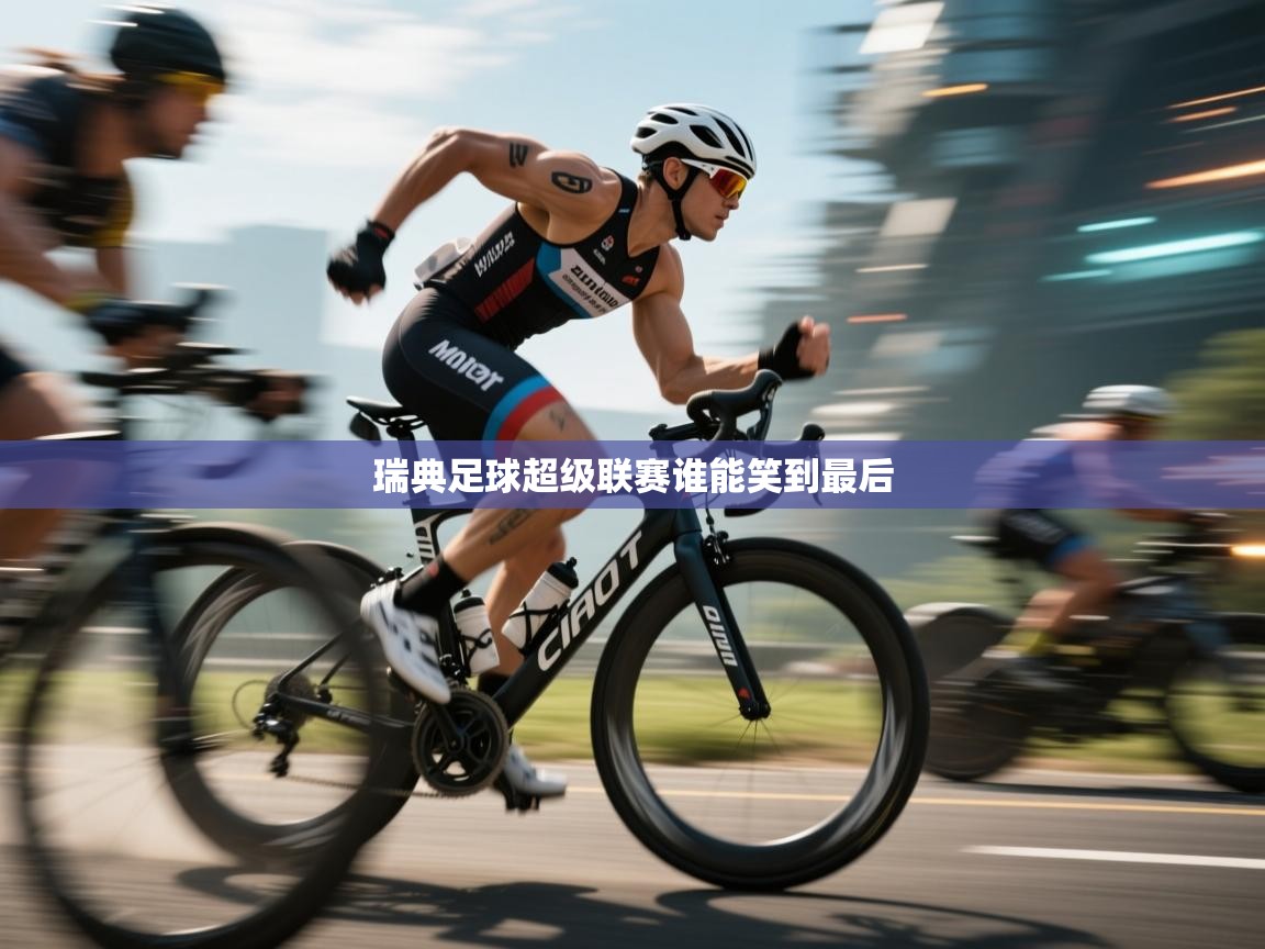 瑞典足球超级联赛谁能笑到最后