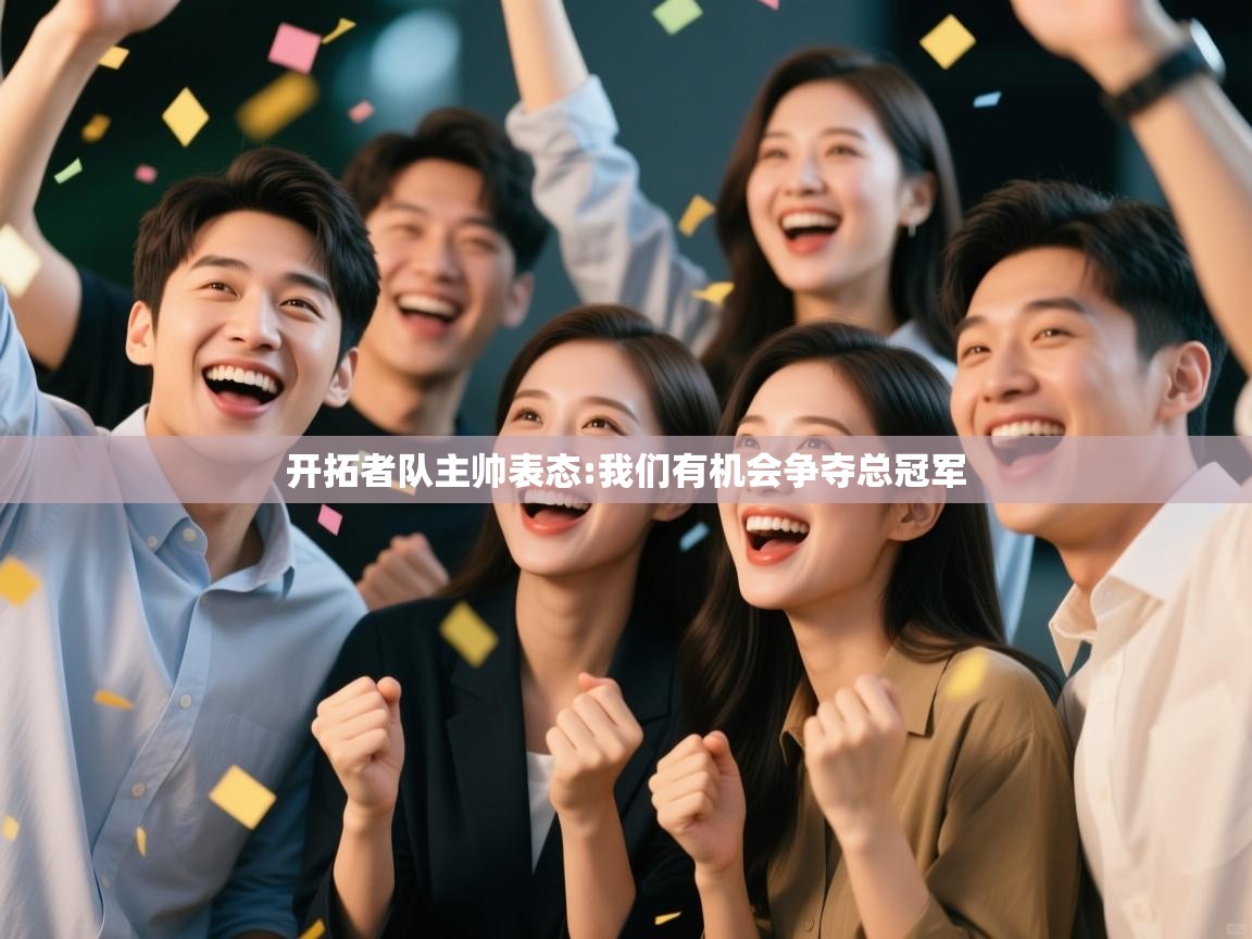 开拓者队主帅表态:我们有机会争夺总冠军  第2张