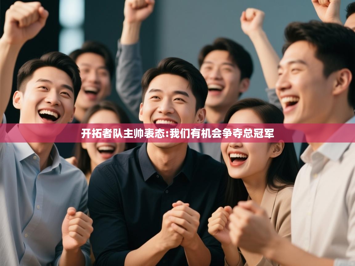 开拓者队主帅表态:我们有机会争夺总冠军  第1张