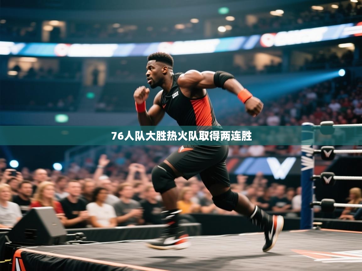 76人队大胜热火队取得两连胜  第1张