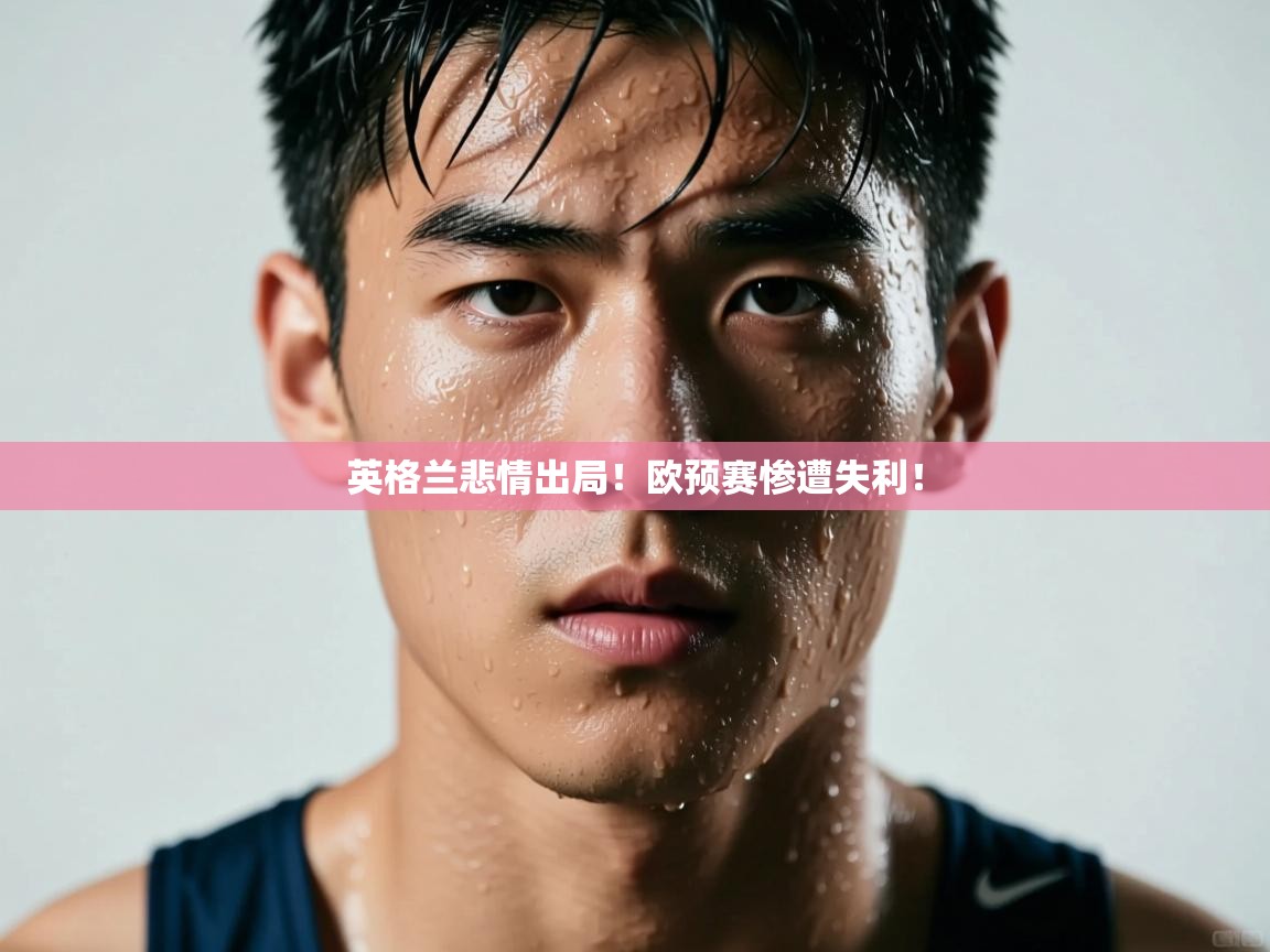 英格兰悲情出局！欧预赛惨遭失利！  第1张