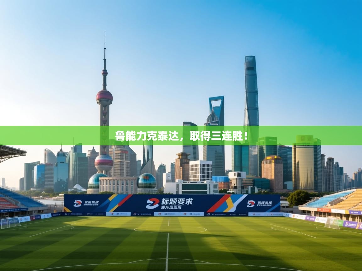 鲁能力克泰达，取得三连胜！