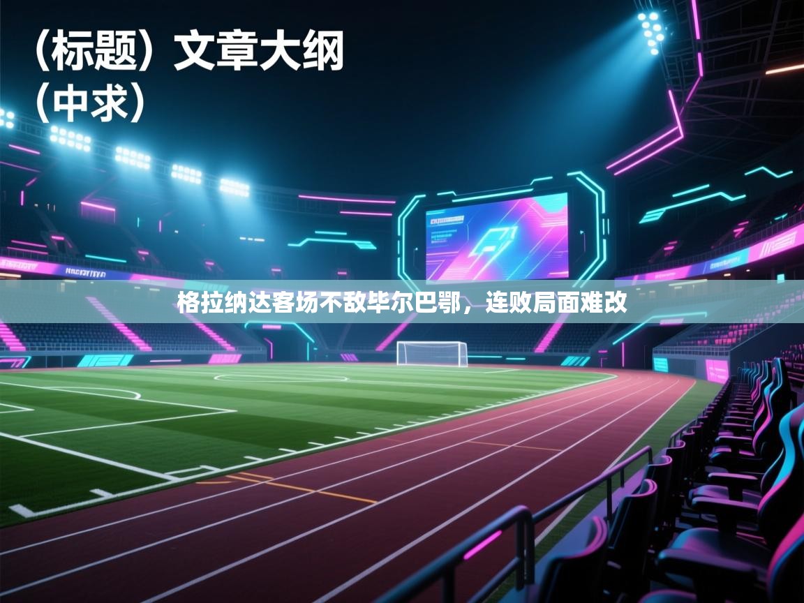 格拉纳达客场不敌毕尔巴鄂，连败局面难改