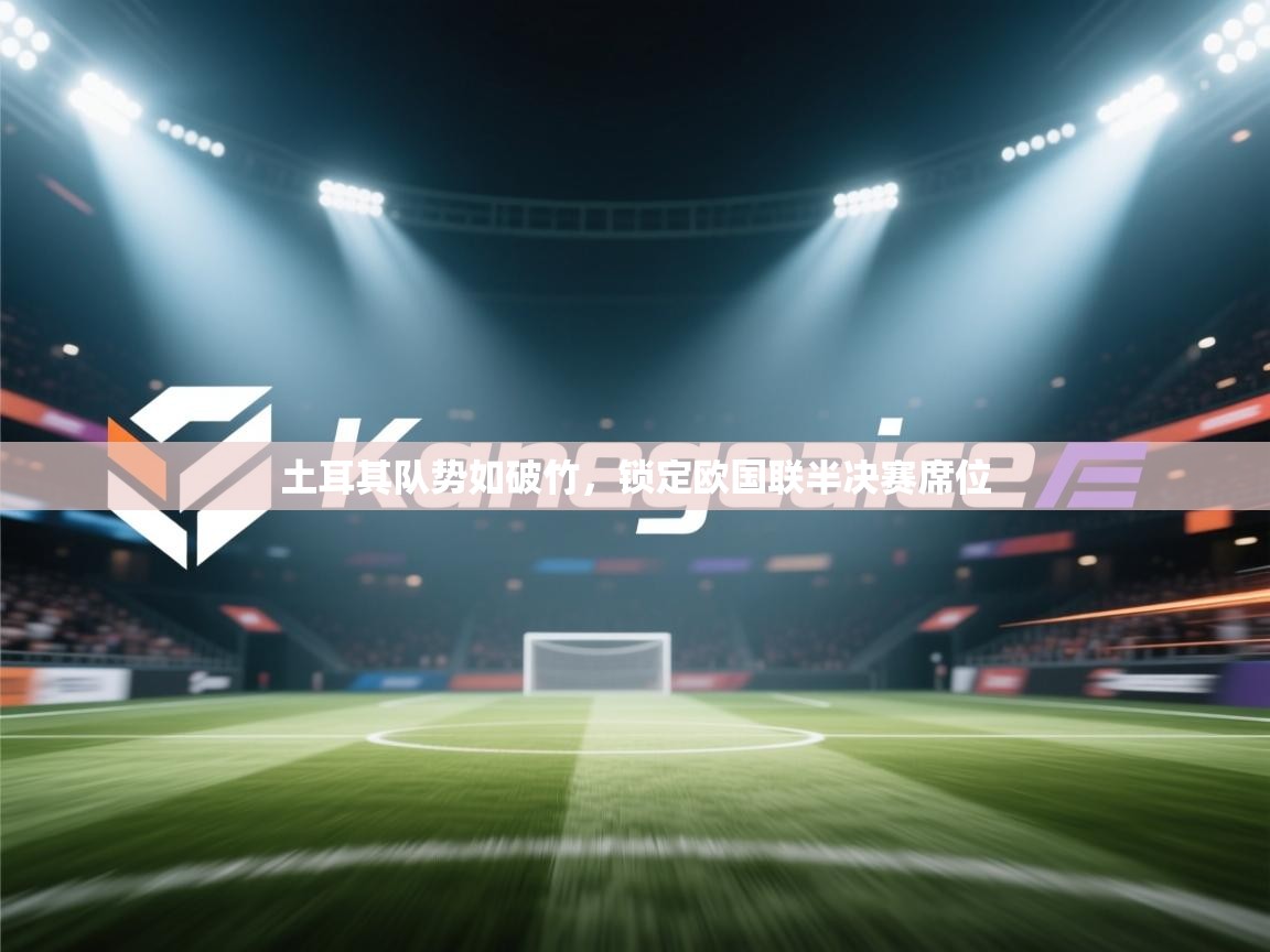 土耳其队势如破竹，锁定欧国联半决赛席位