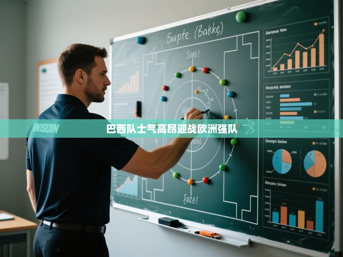 巴西队士气高昂迎战欧洲强队 第1张