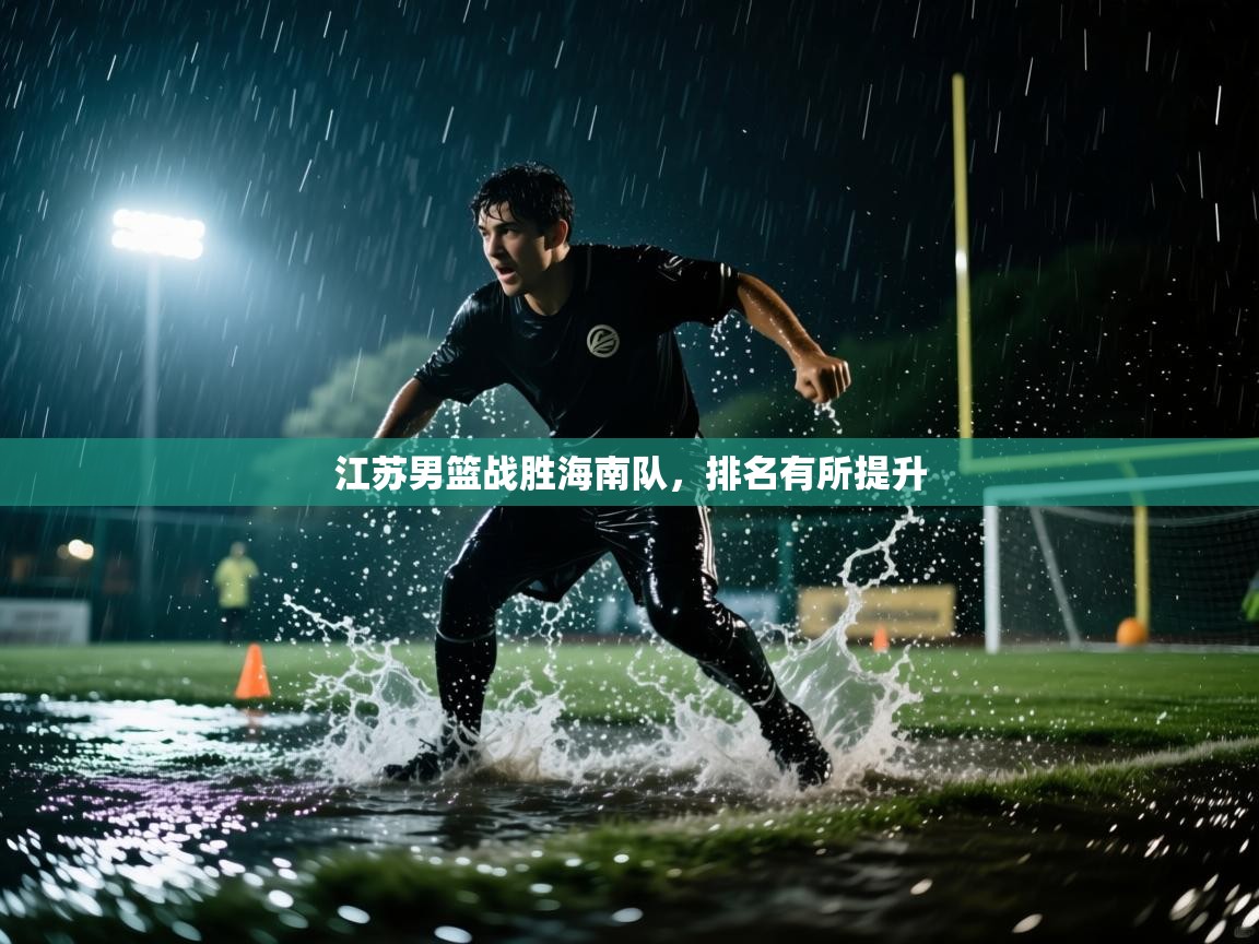 江苏男篮战胜海南队，排名有所提升  第1张