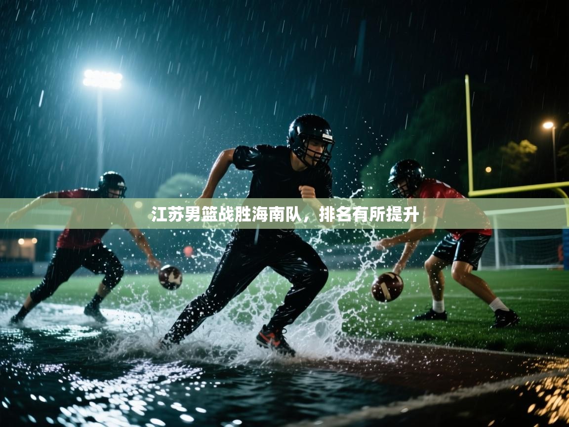 江苏男篮战胜海南队，排名有所提升  第2张