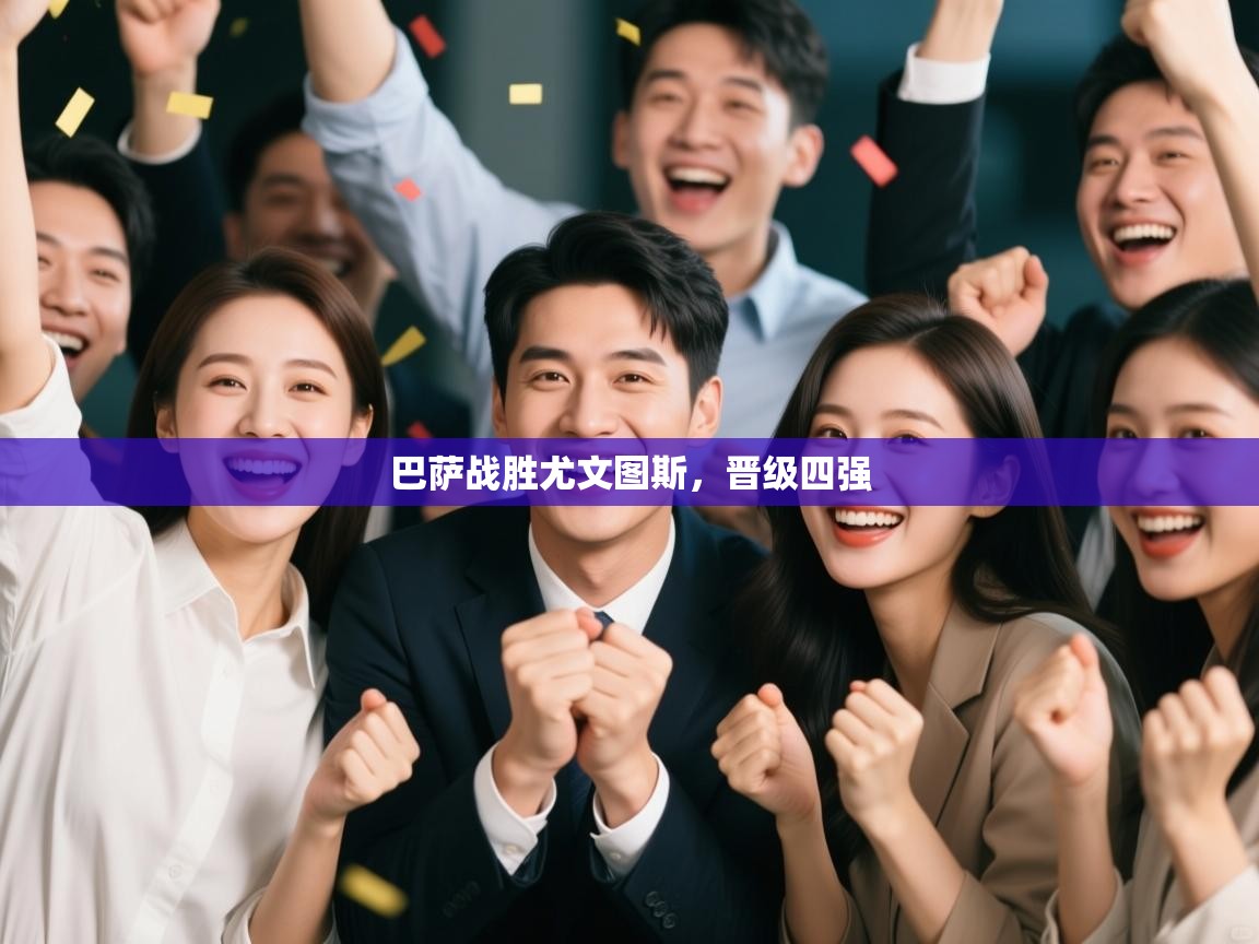 巴萨战胜尤文图斯,晋级四强 第1张