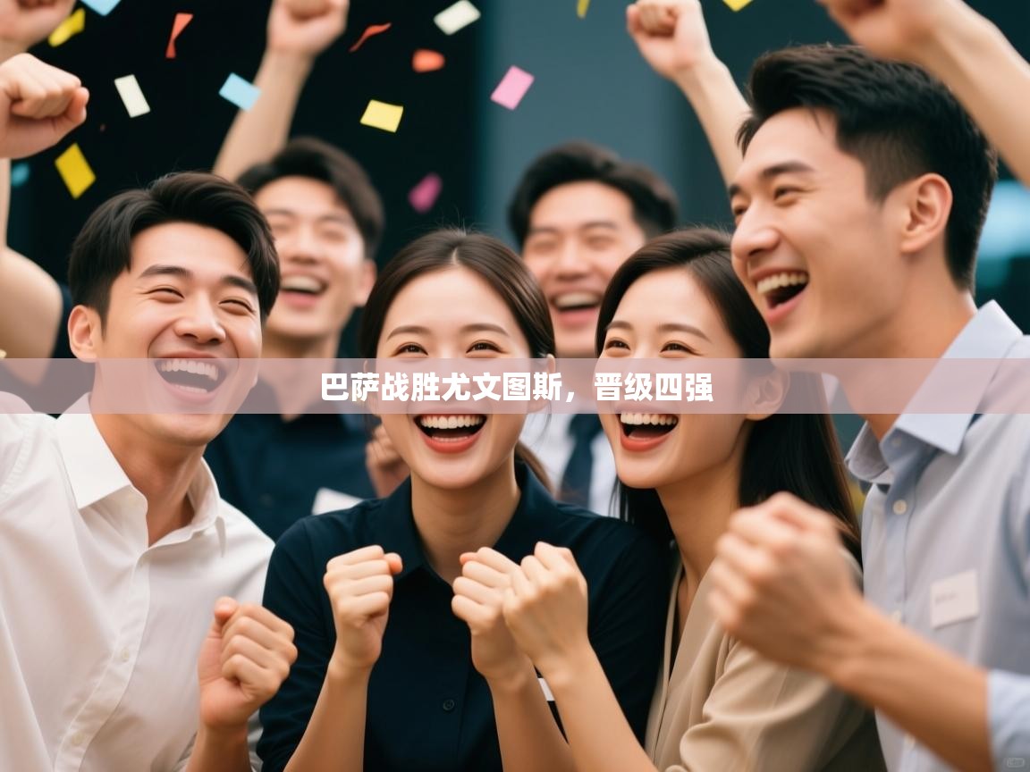 巴萨战胜尤文图斯,晋级四强 第2张