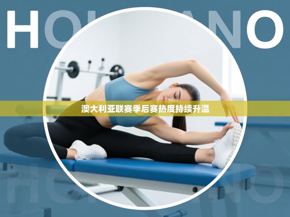 澳大利亚联赛季后赛热度持续升温