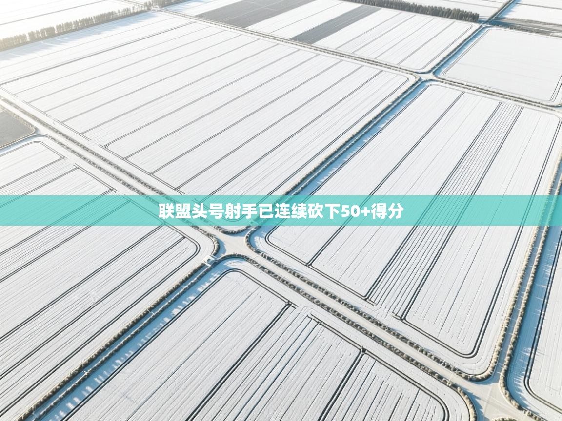 联盟头号射手已连续砍下50+得分